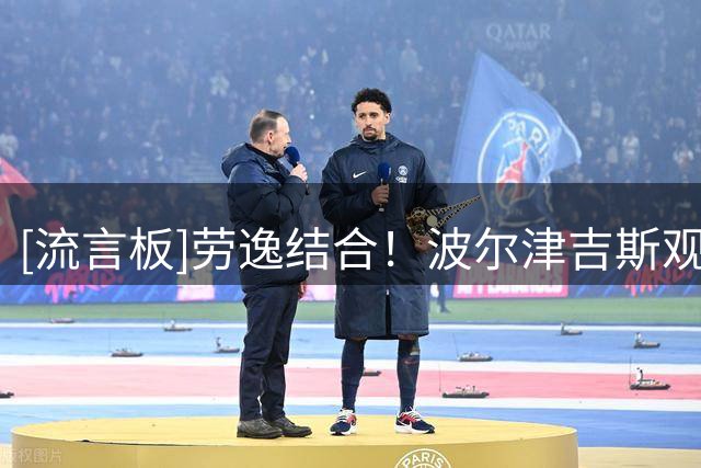 [流言板]劳逸结合！波尔津吉斯观看足球比赛，并在Ins上晒出多张合影
